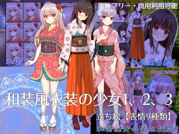 改・和装風少女立ち絵1、2、3【表情9種類】 [くじら梟]