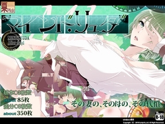 マインド・リュダ After day 1 [栗pick]