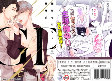 【ボイスドラマ付きマンガ】賭けセクGP  vol.1【デジタル版】 [ボーイズASMR]