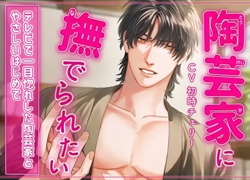 陶芸家に撫でられたい〜テレビで一目惚れした陶芸家と”やさしいはじめて”〜 [Icicle Pink]