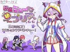 怪盗ミューのシークレットプリマ