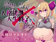 高貴な私が人格排泄で人生終了する筈がないっ! [たい焼きしっぽおひとつ]