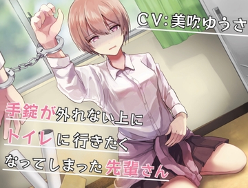 【排泄我慢】手錠が外れない上にトイレに行きたくなってしまった先輩さん [omorashi huxeti bu]