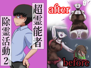 超霊能力者除霊活動2 [つぐつぐ]