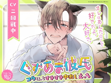 ぐずあま彼氏 コウくんとすきすき中出しえっち [ひみつ猫β]