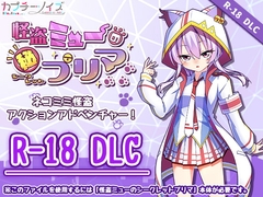 怪盗ミューのシークレットプリマ R-18DLC(Steam用) [カプチーノイズ]