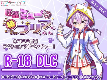 怪盗ミューのシークレットプリマ R-18DLC(Steam用) [カプチーノイズ]