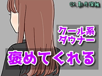 【癒しボイス】あなたのことを褒めてくれる女の子【CV.影月瑠維】 [RenIhs]