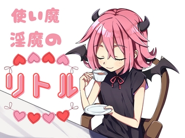 使い魔淫魔のリトル [お髭の獅子舞]