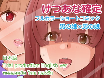 男の娘×男の娘～けつあな確定!女装に誘ったらホイホイついてきた～ [Island Lagoon]