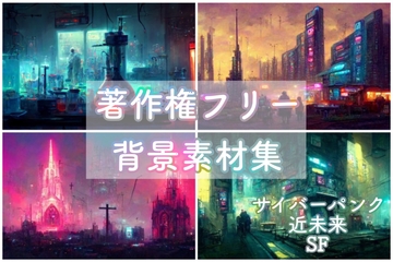 著作権フリー背景美術素材集【サイバーパンク・近未来・SF】 [素材屋さん]