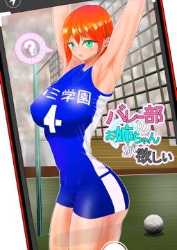 バレー部のお姉ちゃんが欲しい [ぐらむも部]