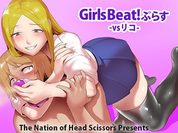 Girls Beat! ぷらす vsリコ [The Nation of Head Scissors]
