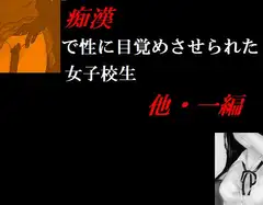 痴○で性に目覚めさせられた女子校生 他・一編