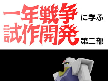 一年戦争に学ぶ試作開発 第二部 [いまきた産業]