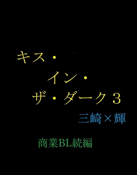 キス・イン・ザ・ダーク3 [gooneone]
