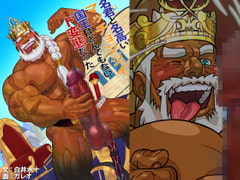 名君と名高いマッチョジジイ国王はとんでもないド変態だった [白蜜乳業]