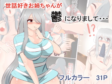 世話好きお姉ちゃんが鬱になりまして… [びっくる]