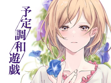 予定調和遊戯 [藍色丹色]