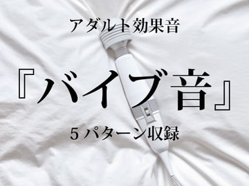 [アダルト効果音素材]バイブ音[著作権フリー] [大人の音素材]