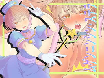 ムゲンニンシン・ステラ [yama基地]