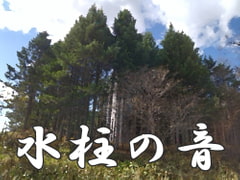 【自然音/環境音】水柱の音 [灯花館]