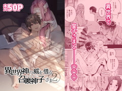 異世界神の威を借る召喚神子さま2 [niwaniwa]