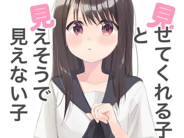 見せてくれる子と見えそうで見えない子 [くるとん]