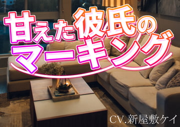 【方言男子】あまえんぼ彼氏の好き好きマーキングボイス【女性向け】 [よるべ堂]