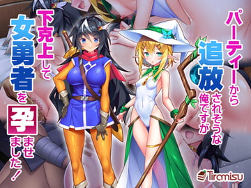 パーティーから追放されそうな俺ですが、下克上して女勇者を孕ませました! [Tiramisu]