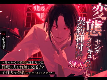 変態ヤンデレインキュバス夫と契約種付けSEX ～せっかくの結婚記念日なのに淫魔の夫と台無し交尾!?子作りで契約ってどういうこと!?～ [漂流バナナ農園]