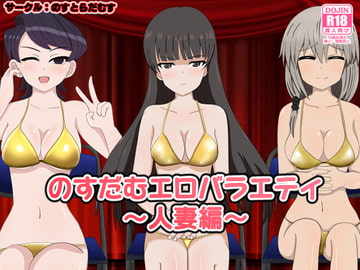 のすだむエロバラエティ〜人妻編〜 [のすとらだむす]