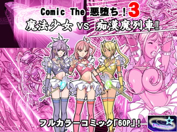 Comic The 悪堕ち3 魔法少女VS痴○魔列車 [レトロスター]
