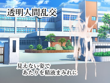 透明人間乱交 [ih]