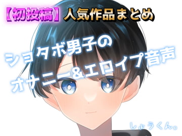 【初投稿】ショタボ男子のオナニー&エロイプ音声 その1 [Sinnamoroll]