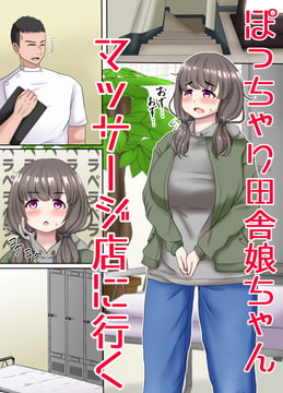 ぽっちゃり田舎娘ちゃんマッサージ店に行く [もずく屋]