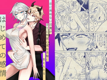 恋に興味ない淫魔が全てに無関心風な食糧に教えられるはじめての感情 [BLACKOUT]