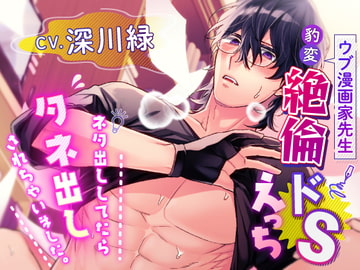 ウブ漫画家先生の豹変絶倫ドSえっち～ネタ出ししてたらタネ出しされちゃいました～ [セ☆クスワーカー]