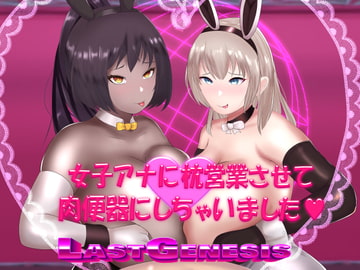 女子アナに枕営業させて肉便器にしちゃいました [チヲコミント]