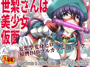 世梨さんは美少女仮面 [アトリエ八福庵]