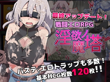 戦闘エロRPG～淫欲ノ魔塔～ [トトメル]