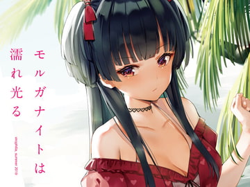 モルガナイトは濡れ光る [virophilia]