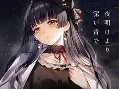 夜明けより深い青で