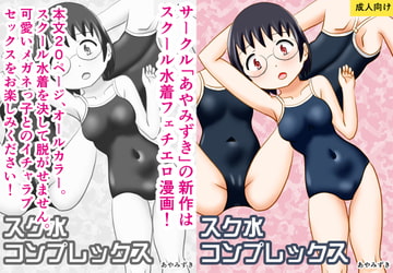 スク水コンプレックス [あやみずき]