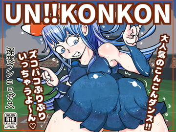 UN!!KONKON～こんこんこんここんこーん!けっけっけっけけけっけーん‼さぁノリノリのド変態領域にレッツダンス‼～ [深夜フンコロガス]