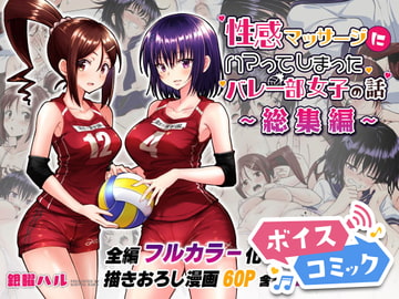 【ボイスコミック】性感マッサージにハマってしまったバレー部女子の話～総集編～ [DLボイコミ]
