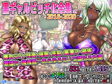 黒ギャルビッチ化全集2016-2020 寝取られ・快楽・催○・洗脳・薬漬け・部族化・悪堕ち・機械○…あらゆるモノに染められ堕ちる女達 [Solid Line]