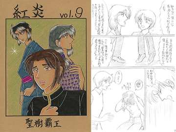 紅炎 vol.9 [青月百貨店]