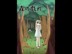 森の戯れ