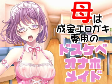 母は成金エロガキ専用のドスケベオナホメイド [穴キューピッド]